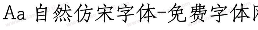 Aa 自然仿宋字体字体转换